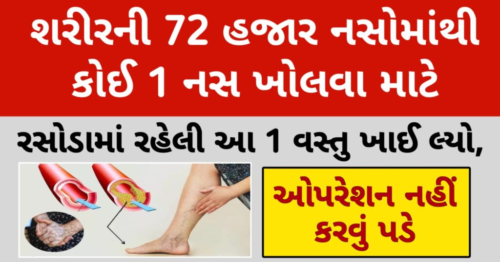 શરીરની 72 હજાર નસોમાંથી કોઈ 1 નસ ખોલવા માટે રસોડામાં રહેલી આ 1 વસ્તુ ખાઈ લ્યો, ઓપરેશન નહીં કરવું પડે…