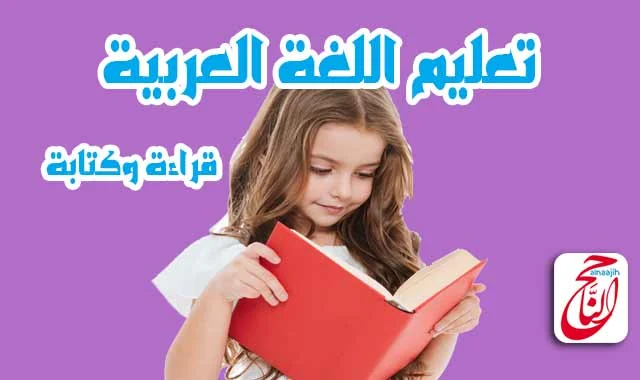 تعليم اللغة العربية قراءة وكتابة لاطفال الحضانة