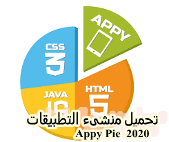 تحميل منشىء التطبيقات Appy Pie  2020