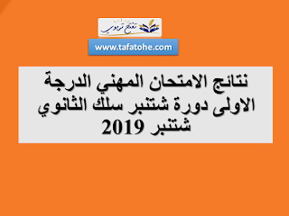 نتائج الامتحان المهني الدرجة الاولى دورة شتنبر سلك الثانوي شتنبر 2019