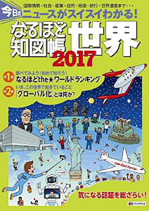 なるほど知図帳 世界 2017 (地図帳 | マップル)