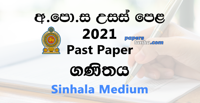 G.C.E. A/L 2021 Mathematics Past Paper | Sinhala Medium