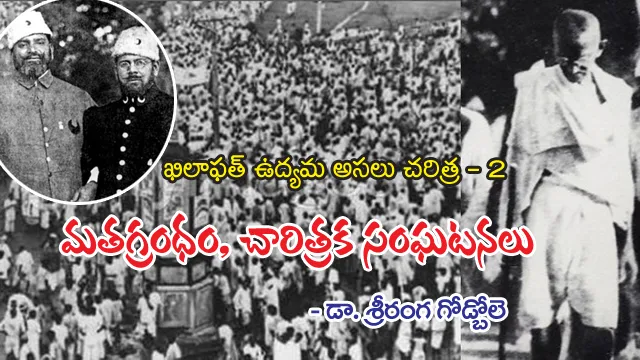 Khilafat Movement: Religious Scripture, Historical Events - ఖిలాఫత్