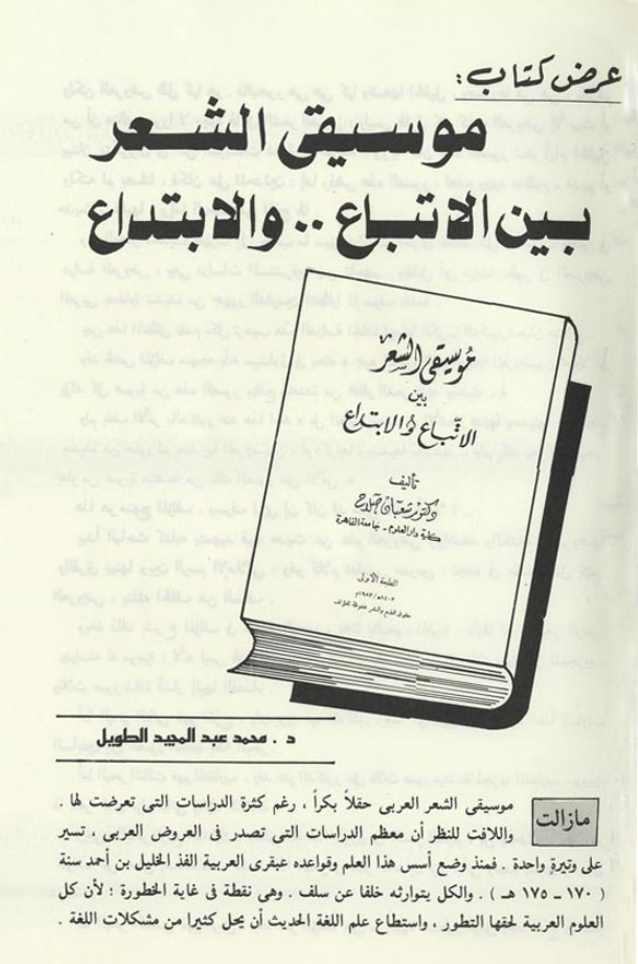 تحميل كتاب موسيقي الشعر بين الإتباع والابتداع تأليف شعبان صلاح