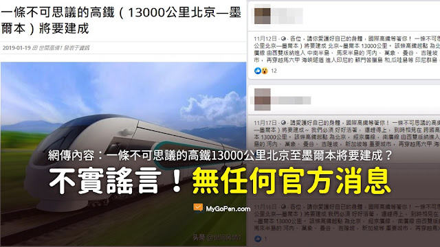 北京 墨爾本 高鐵 謠言 影片