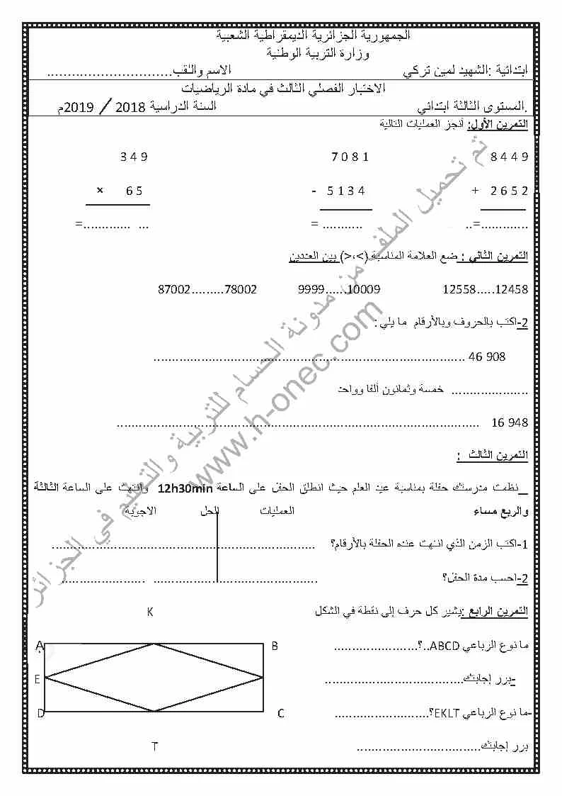 نماذج اختبارات السنة الثالثة ابتدائي مادة الرياضيات الفصل الثالث الجيل الثاني