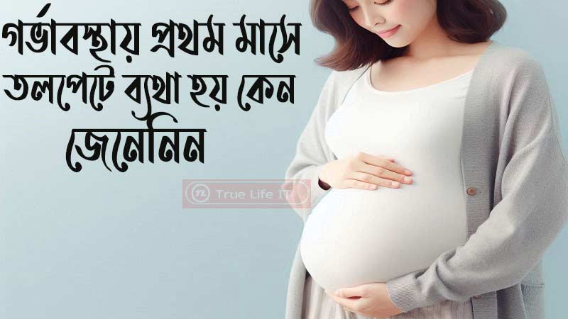 গর্ভাবস্থায় প্রথম মাসে তলপেটে ব্যথা হয় কেন - গর্ভাবস্থায় পেট শক্ত হয় কেন