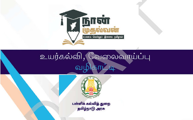 உயர்கல்வி, வேலைவாய்ப்பு வழிகாட்டி - பள்ளிக் கல்வித்துறை தமிழ்நாடு அரசு PDF