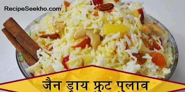 जैन ड्राय फ्रुट पुलाव बनाने की विधि - Dry Fruit Pulao Recipe In Hindi