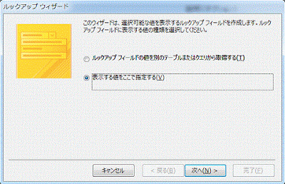 ルックアップウィザードの表示する値をここで指定するを選択
