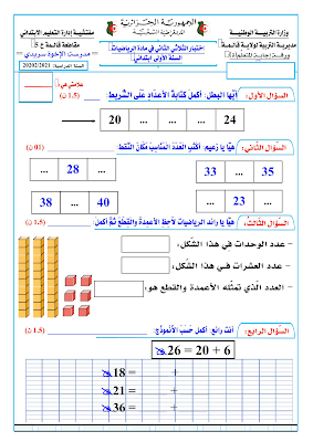 اختبار الفصل الثاني رياضيات أولى ابتدائي