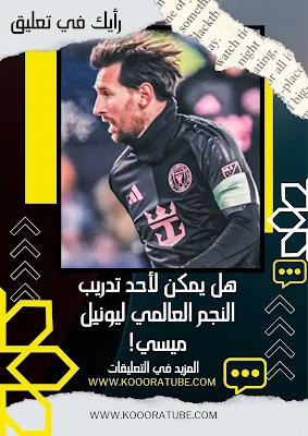 هل يمكن لأحد تدريب النجم العالمي ليونيل ميسي!