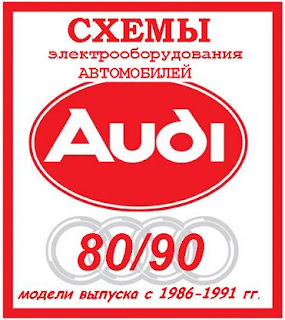 электрооборудование и электро-схемы AUDI 80(B2)- 90(B3) с 1986-91года