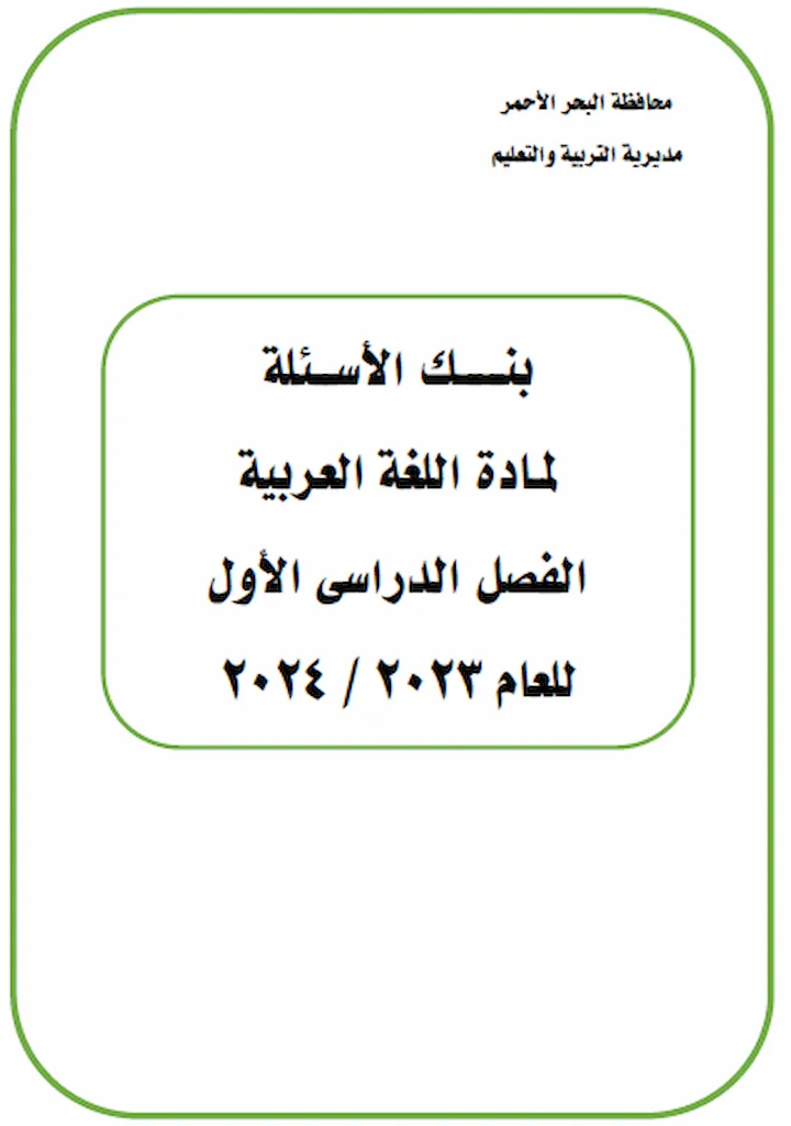 بنك اسئلة الوزارة لغة عربية بالاجابات للصف الثالث الاعدادى الترم الاول 2024 pdf