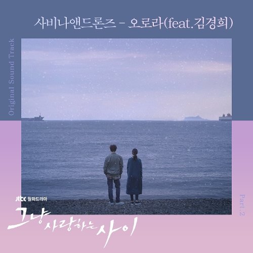 사비나앤드론즈 (SAVINA & DRONES) – 그냥 사랑하는 사이 OST Part.2