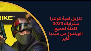 تحميل لعبة كونترا سترايك للكمبيوتر 2023