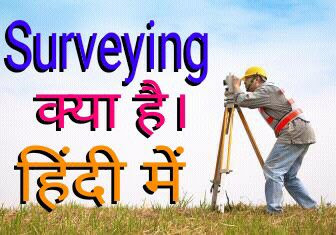 Surveying kya hota hain