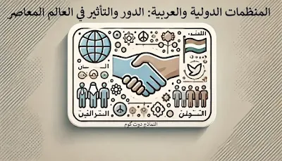 دور وتأثير المنظمات الدولية والعربية