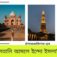 সুলতানি আমলে ইন্দো ইসলামিক স্থাপত্য রীতি সম্পর্কে আলোচনা কর