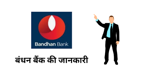 बंधन बैंक की जानकारी Bandhan Bank Ki Jankari Hindi