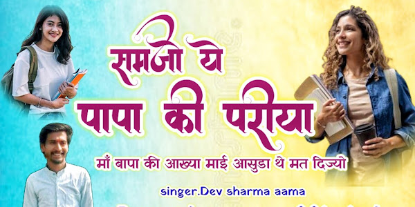 समझो ये पापा की परीयां लिरिक्स Samajho Ye Papa Ki Pariya Bhajan Lyrics