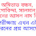 বিভিন্ন বলিউড অভিনেতা আসল নাম ( এই ধরনের প্রশ্ন এখন দিচ্ছে মিসলেনিয়াস )