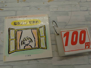 中古絵本　なかよし　だあれ　１００円