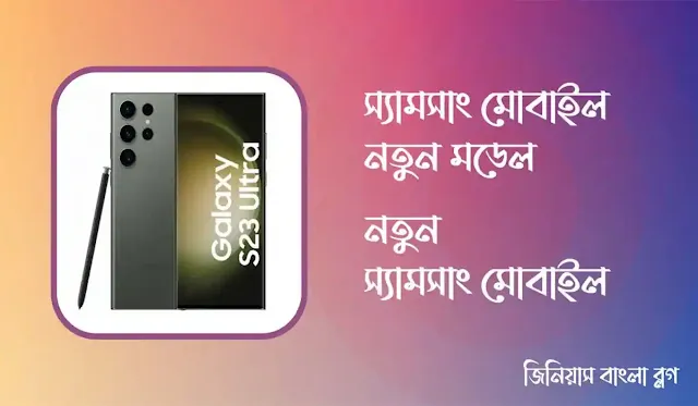 স্যামসাং মোবাইল নতুন মডেল | নতুন স্যামসাং মোবাইল