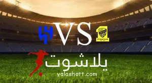 نتيجة مباراة الإتحاد و الهلال اليوم 01-09-2023 - يلا شوت