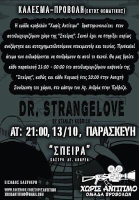 προβολη dr.strangelove ΣΠΕΙΡΑ