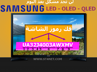 فك رموز تلفزيونات سامسونغ