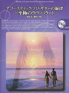 アコースティックソロギターの旋律~至極のラヴバラード (CD付)