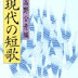 ダウンロード 現代の短歌 (講談社学術文庫) PDF