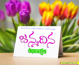 Telugu greeting cards with message "Janmadina Subhakankshalu"