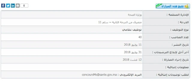 مباراة توظيف 40 منصب - متصرف من الدرجة الثانية ~ سلم 11