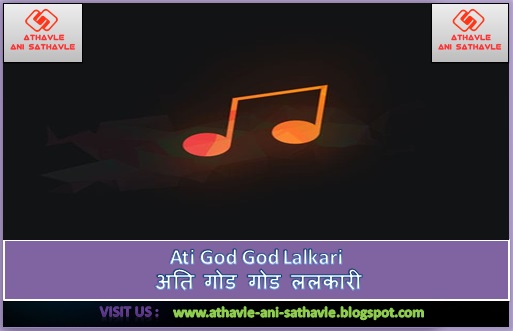 Ati God God Lalkari Lyrics। अति गोड गोड ललकारी 