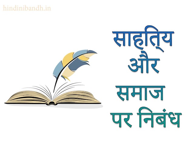 साहित्य और समाज पर निबंध | Sahitya Aur Samaj Par Nibandh