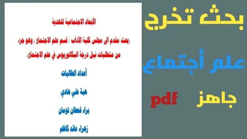 بحث تخرج علم اجتماع جاهز pdf