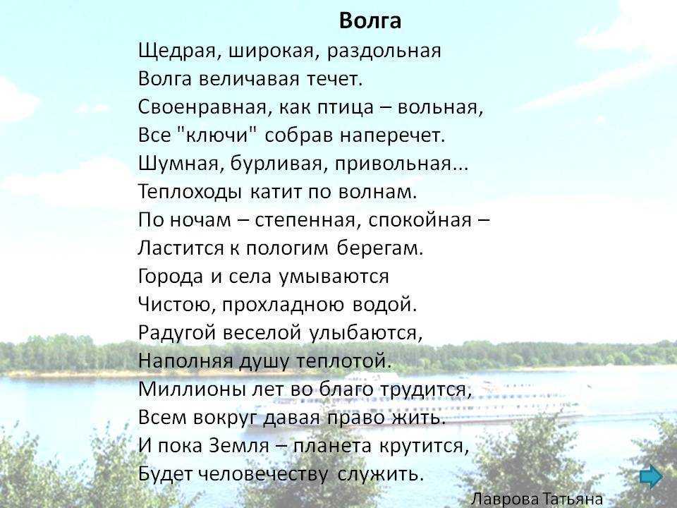 Русские реки текст 5 класс. Стих про Волгу. Стихотворение на Волге. Стих про реку. Стихотворение про Волгу для детей.