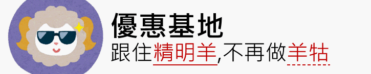 優惠基地