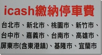 icash支付代收繳納停車費-代售商品購買專用垃圾袋(僅台北市與新北市)功能上線