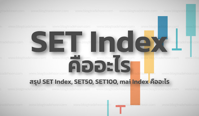 สรุป SETIndex, SET50, SET100, mai Index คืออะไร
