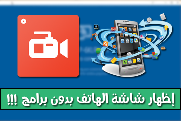 إليك طريقة إظهار شاشة هاتفك الذكي على الحاسوب بدون الحاجة إلى تطبيقات و لا برامج !