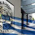 ΔΝΤ: «Τα σκατώσαμε με την Ελλάδα, είναι τελειωμένη υπόθεση!»