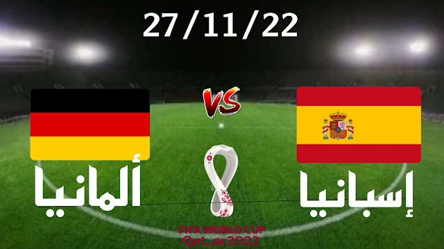 إسبانيا ضد ألمانيا اليوم