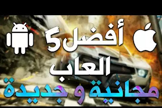 افضل خمس العاب اندرويد من اختياري