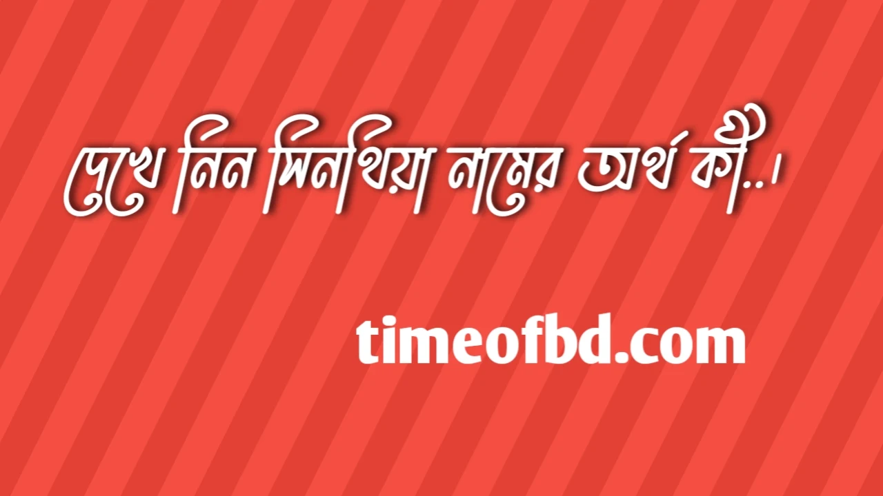 সিনথিয়া নামের অর্থ কি, সিনথিয়া নামের বাংলা অর্থ কি, সিনথিয়া নামের আরবি অর্থ কি, সিনথিয়া নামের ইসলামিক অর্থ কি,Sinthiya name meaning in bengali arabic and islamic,Sinthiya namer ortho ki,Sinthiya name meaning, সিনথিয়া কি আরবি / ইসলামিক নাম ,Sinthiya name meaning in Islam, Sinthiya Name meaning in Quran