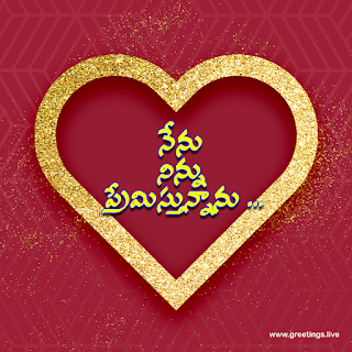 nenu ninnu premistunnanu I Love you image in Telugu Language