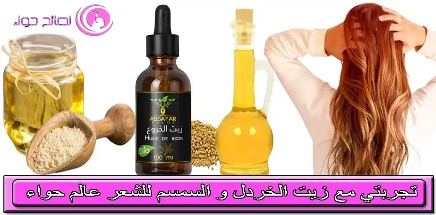 تجربتي مع زيت الخردل و السمسم للشعر عالم حواء