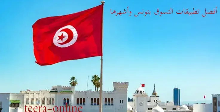 تطبيقات التسوق بتونس